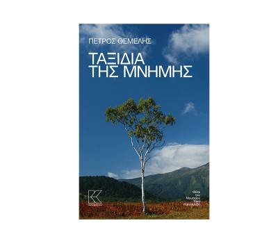 Μουσείο Κατσουλίδη: “Ταξίδια της μνήμης” του Πέτρου Θέμελη