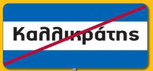 "Κατεδάφιση" Καλλικράτη θέλει ο Νίκας, "ανοιχτοί" οι άλλοι δήμαρχοι