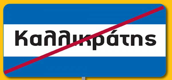 "Κατεδάφιση" Καλλικράτη θέλει ο Νίκας, "ανοιχτοί" οι άλλοι δήμαρχοι