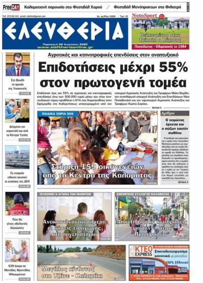 "Ελευθερία" - Παρασκευή 28 Αυγούστου 2020