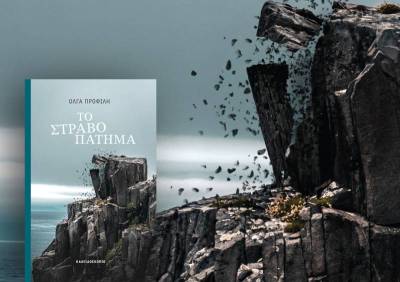 Παρουσίαση του βιβλίου «Το στραβοπάτημα» της Oλγας Προφίλη σήμερα στην Καρδαμύλη