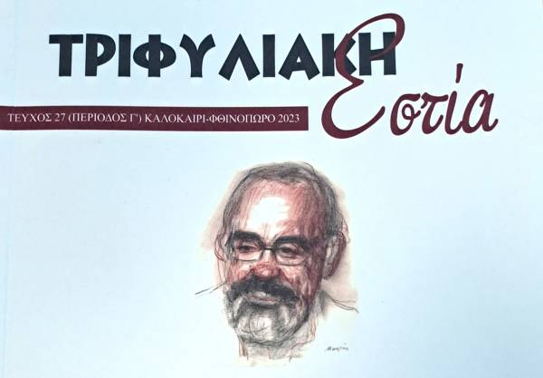 Αφιερωμένη στον λογοτέχνη Πέτρο Μπίκο η «Τριφυλιακή Εστία»