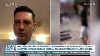 Ο πρ. Δικηγορικού Συλλόγου Κέρκυρας, Γιάννης Κοντός για την αιματηρή συμπλοκή μεταξύ ανηλίκων