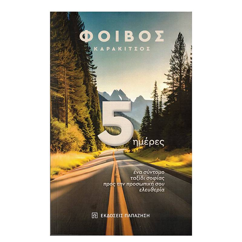 &quot;Ενα σύντομο ταξίδι σοφίας προς την προσωπική σου ελευθερία&quot; του Φοίβου Καρακίτσου