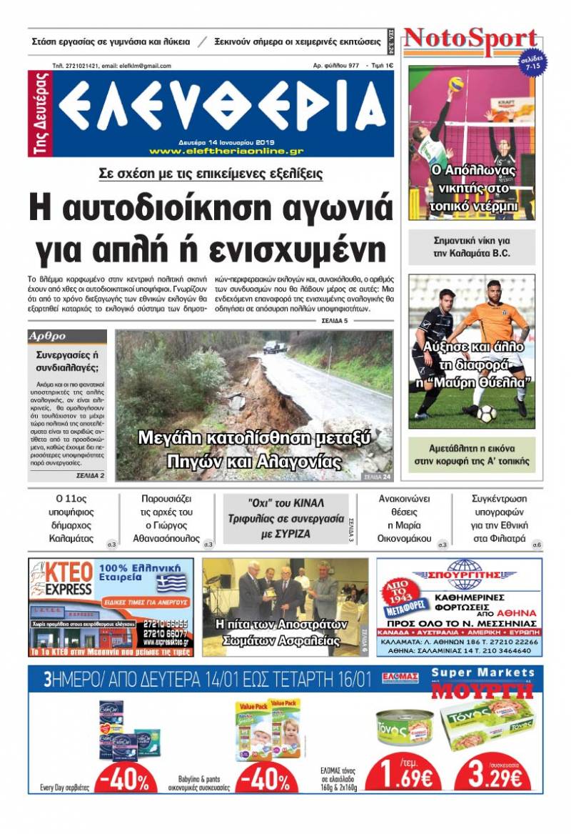 "Ελευθερία της Δευτέρας" 14 Ιανουαρίου 2019