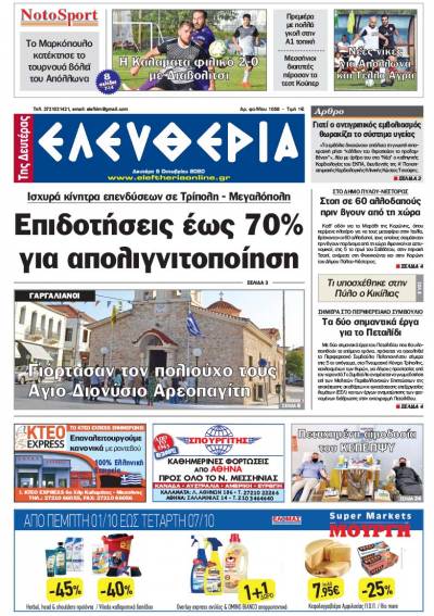 "Ελευθερία της Δευτέρας" - 5 Οκτωβρίου 2020