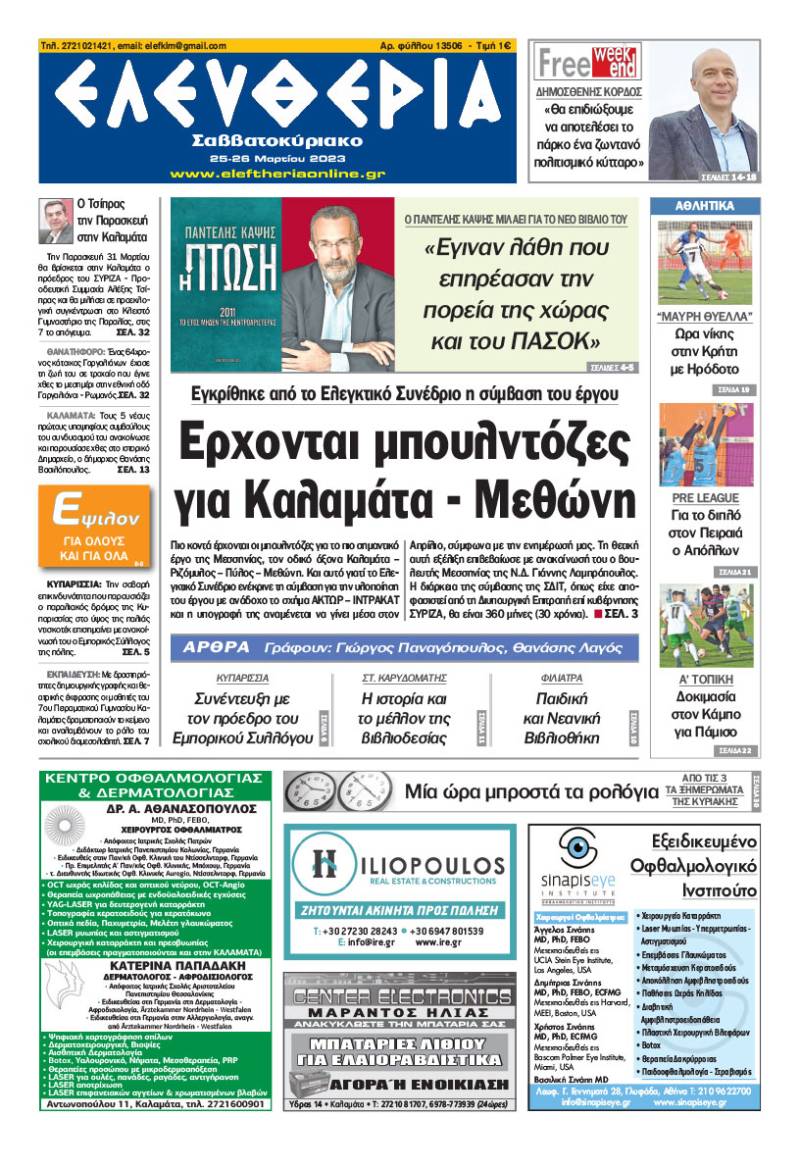 "Ελευθερία Σαββατοκύριακο" 25-26 Μαρτίου 2023