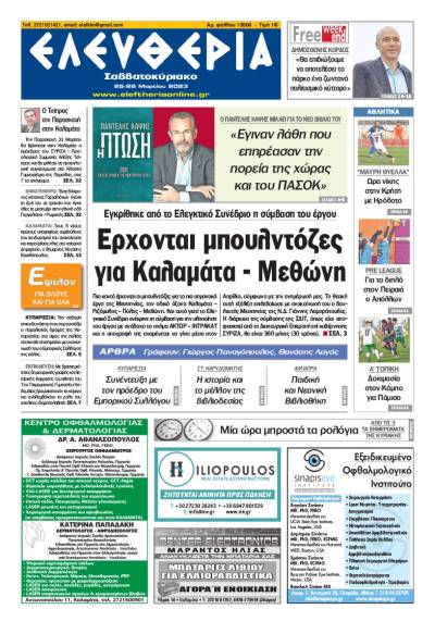&quot;Ελευθερία Σαββατοκύριακο&quot; 25-26 Μαρτίου 2023