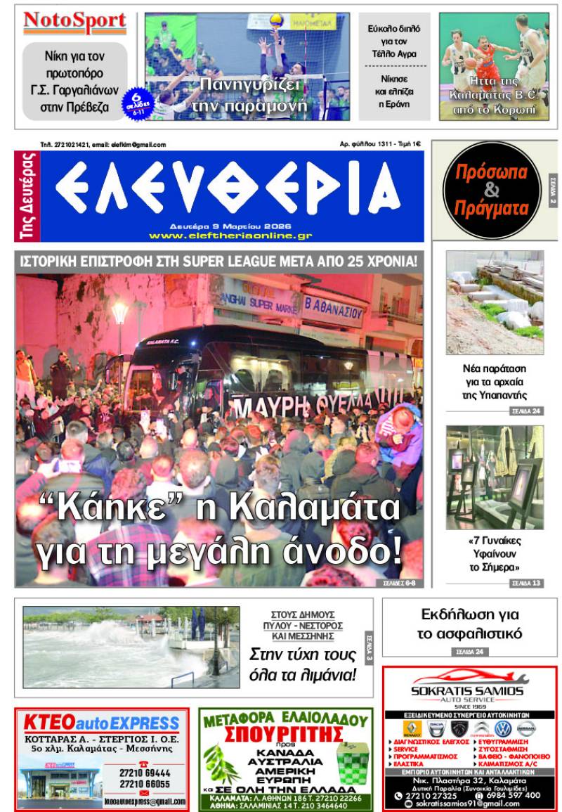 "Ελευθερία της Δευτέρας" - 9 Μαρτίου 2026