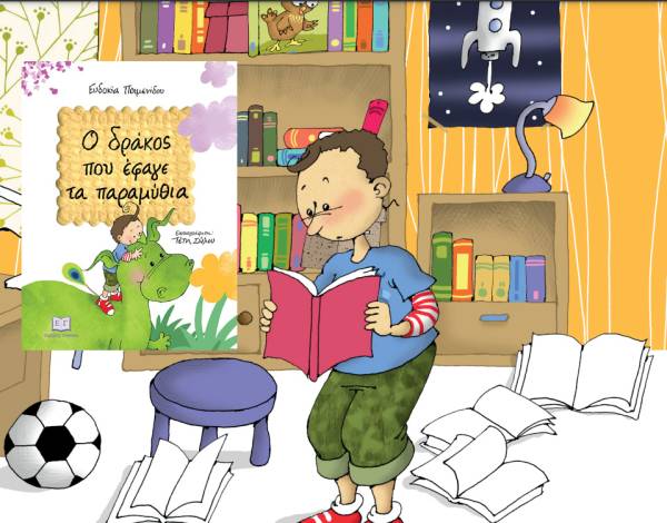 Ευδοκία Ποιμενίδου: «Ο δράκος που έφαγε τα παραμύθια»