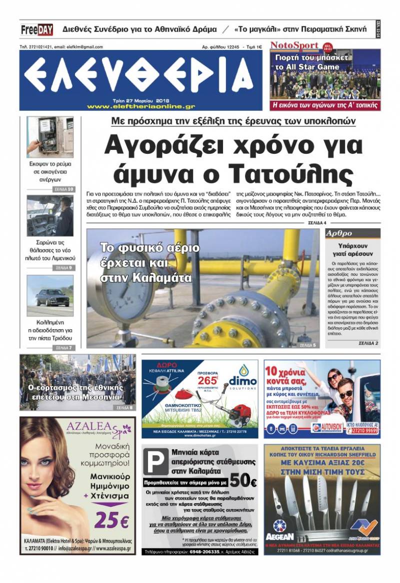 "Ελευθερία" - Τρίτη 27 Μαρτίου 2018
