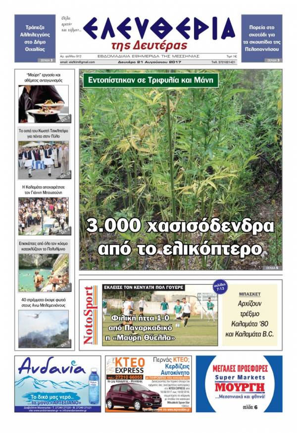 "Ελευθερία της Δευτέρας" - 21 Aυγούστου 2017