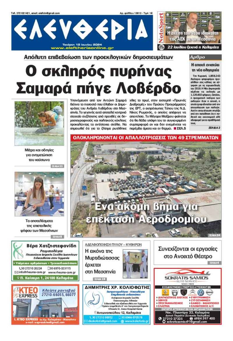 &quot;Ελευθερία&quot; - Τετάρτη 12 Ιουνίου 2024