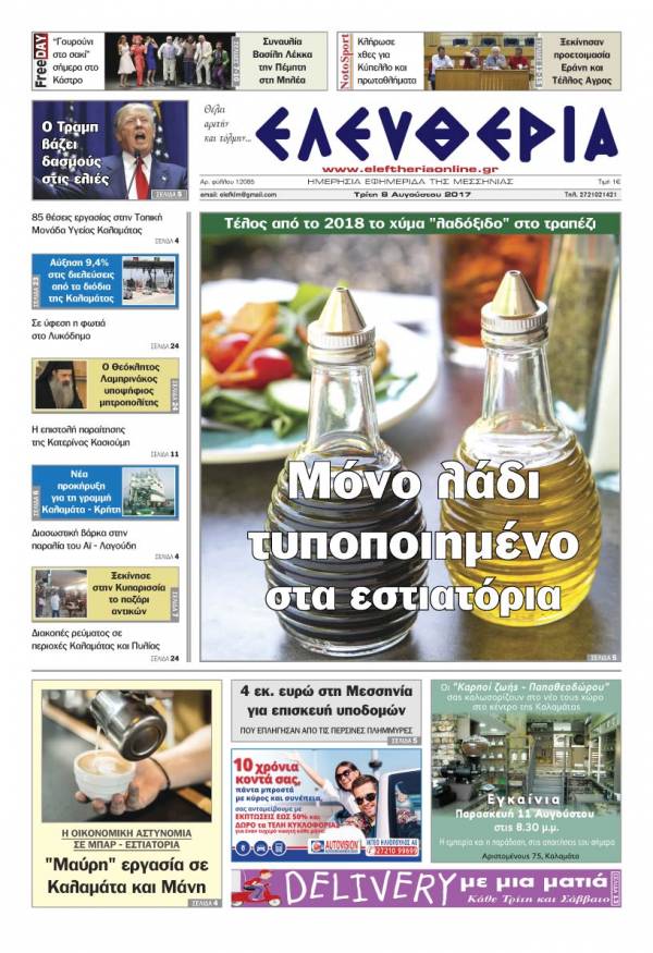 "Ελευθερία" - Τρίτη 8 Αυγούστου 2017