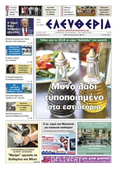 "Ελευθερία" - Τρίτη 8 Αυγούστου 2017