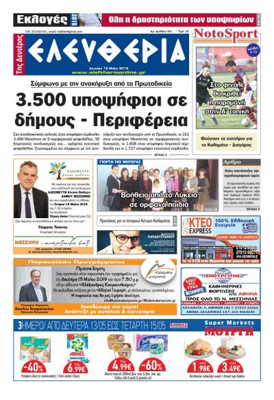 "Ελευθερία της Δευτέρας" 13 Μαΐου 2019