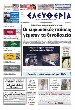 Ελευθερία Tρίτη 24 Ioυνίου 2014