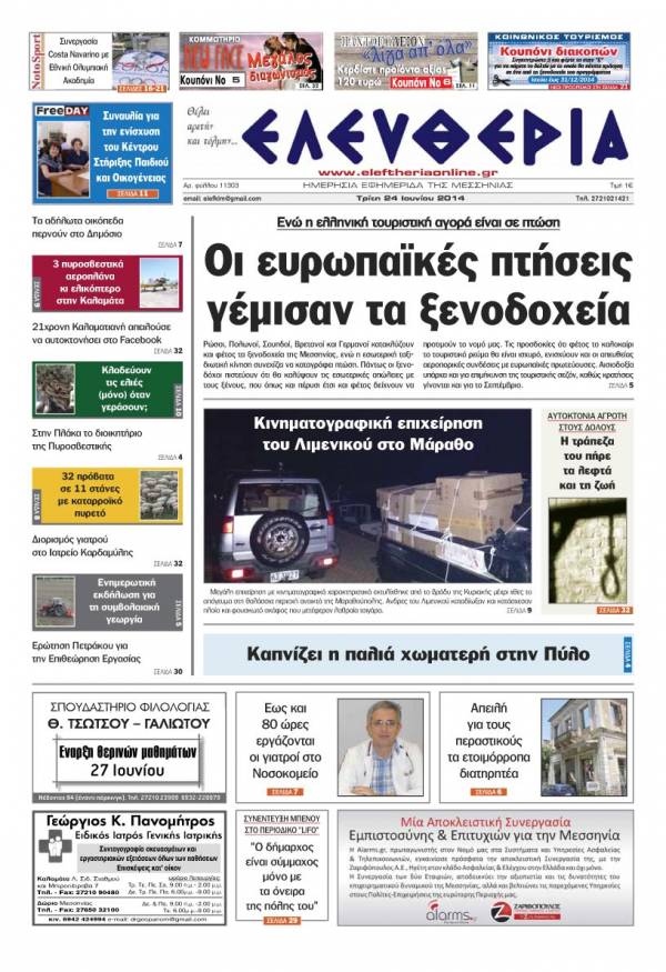 Ελευθερία Tρίτη 24 Ioυνίου 2014