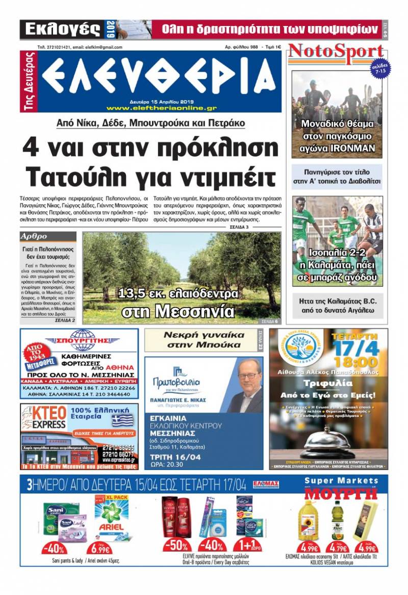 "Ελευθερία της Δευτέρας" 15 Aπριλίου 2019