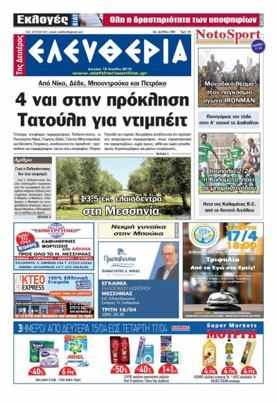 "Ελευθερία της Δευτέρας" 15 Aπριλίου 2019