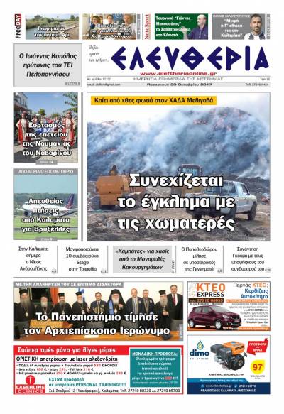 "Ελευθερία" - Παρασκευή 20 Oκτωβρίου 2017