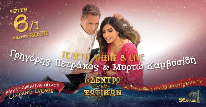 Πάτρα: Με Γρηγόρη Πετράκο και Μυρτώ Καμβυσίδη κλείνει το "Δέντρο των Ξωτικών"