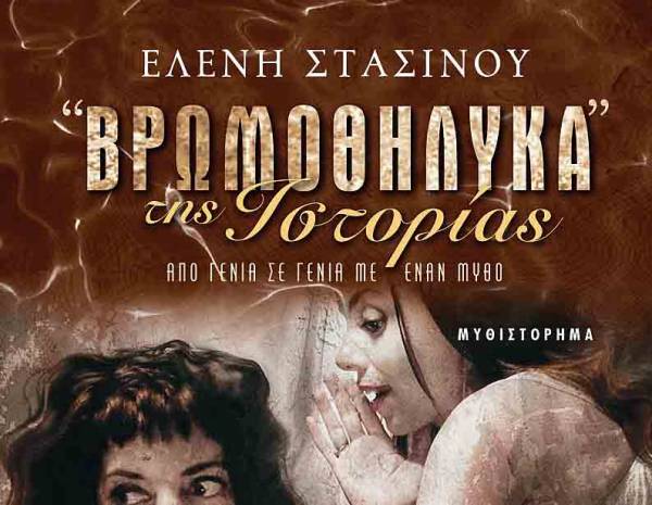 «Βρωμοθήλυκα της ιστορίας» της Ελένης Στασινού απόψε στην Καλαμάτα