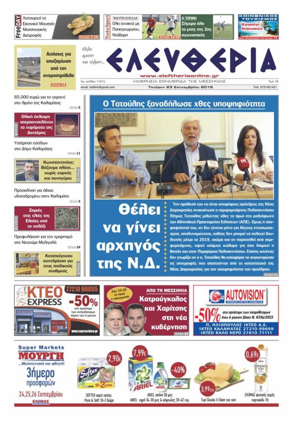 Ελευθερία Τετάρτη 23 Σεπτεμβρίου 2015