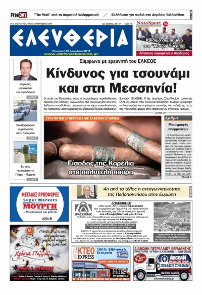"Ελευθερία" - Παρασκευή 28 Δεκεμβρίου 2018