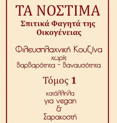 “Τα νόστιμα σπιτικά φαγητά της οικογένειας: τόμος 1 κατάλληλα για vegan και Σαρακοστή”