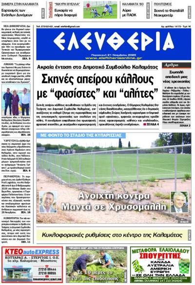 "Ελευθερία" - Παρασκευή 21 Νοεμβρίου 2025