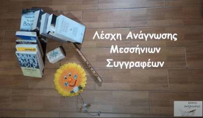 Ενωση Μεσσήνιων Συγγραφέων: Η τελευταία συνάντηση της Λέσχης Ανάγνωσης