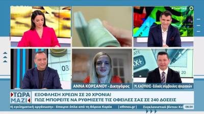 Εξόφληση χρεών σε 20 χρόνια - Πώς μπορείτε να ρυθμίσετε τις οφειλές σας σε 240 δόσεις (βίντεο)