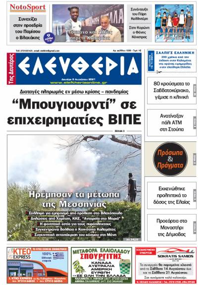 "Ελευθερία της Δευτέρας" - 9 Aυγούστου 2021