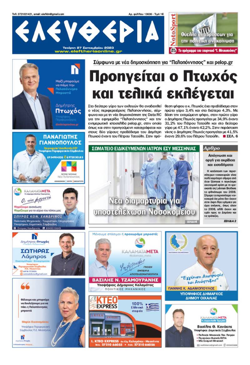 &quot;Ελευθερία&quot; - Τετάρτη 27 Σεπτεμβρίου 2023
