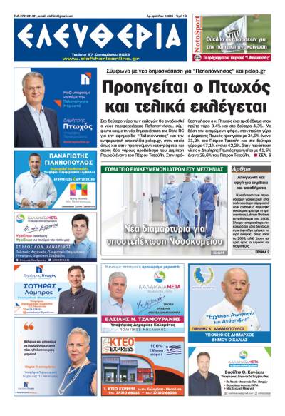 &quot;Ελευθερία&quot; - Τετάρτη 27 Σεπτεμβρίου 2023