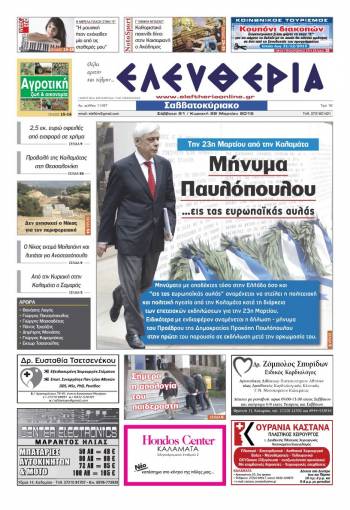 Ελευθερία Σαββατοκύριακο 21-22 Mαρτίου 2015