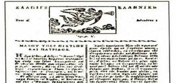 &quot;Σαλπιγξ Ελληνική&quot;: Σαν σήμερα εκδόθηκε στην Καλαμάτα η πρώτη ελληνική εφημερίδα