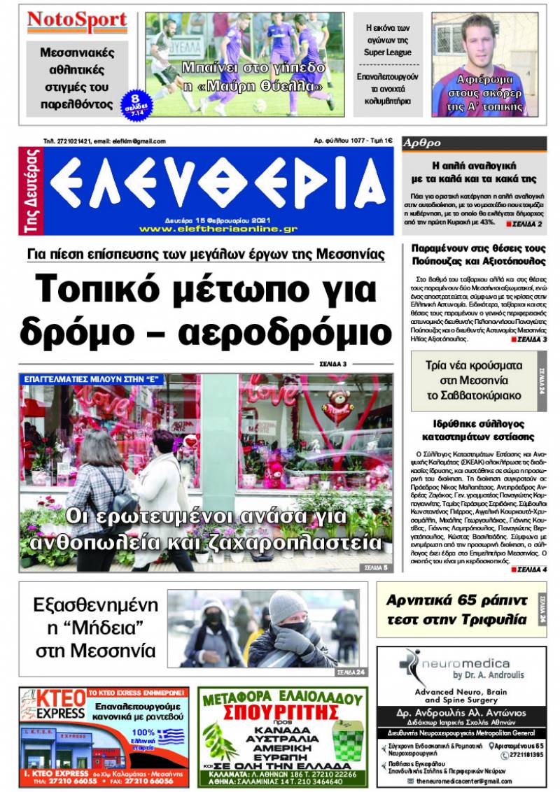 "Ελευθερία της Δευτέρα" - 15 Φεβρουαρίου 2021