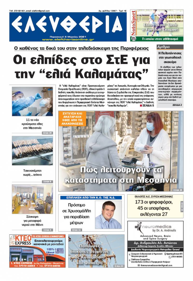 "Ελευθερία" - Παρασκευή 5 Mαρτίου 2021