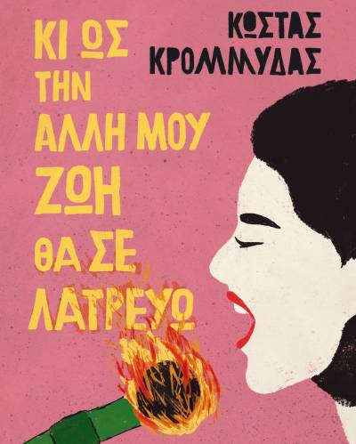 &quot;Κι ως την άλλη μου ζωή θα σε λατρεύω&quot; του Κώστα Κρομμύδα