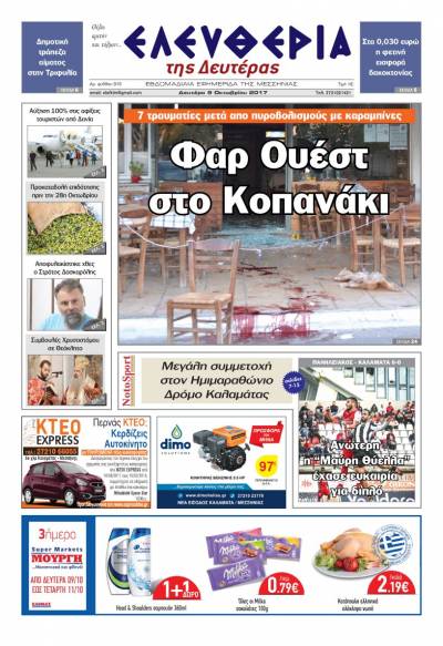 "Ελευθερία της Δευτέρας" - 9 Oκτωβρίου 2017