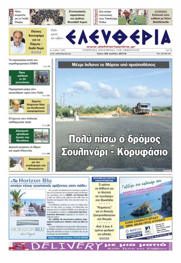 "Ελευθερία" Τρίτη 26 Ιουλίου 2016