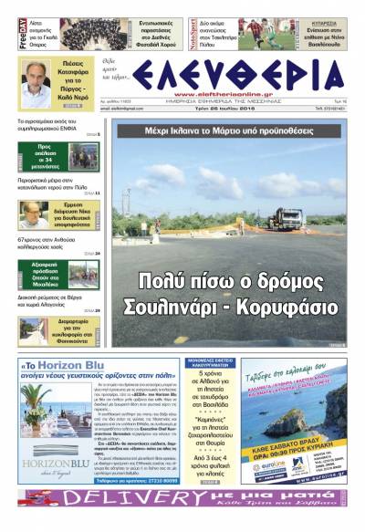 "Ελευθερία" Τρίτη 26 Ιουλίου 2016