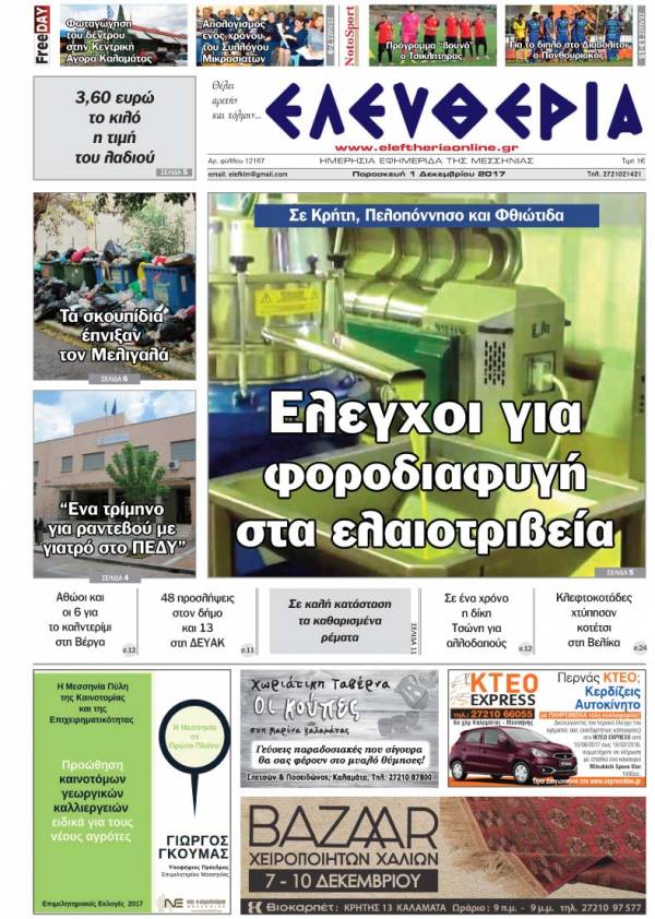 "Ελευθερία" - Παρασκευή 1 Δεκεμβρίου 2017