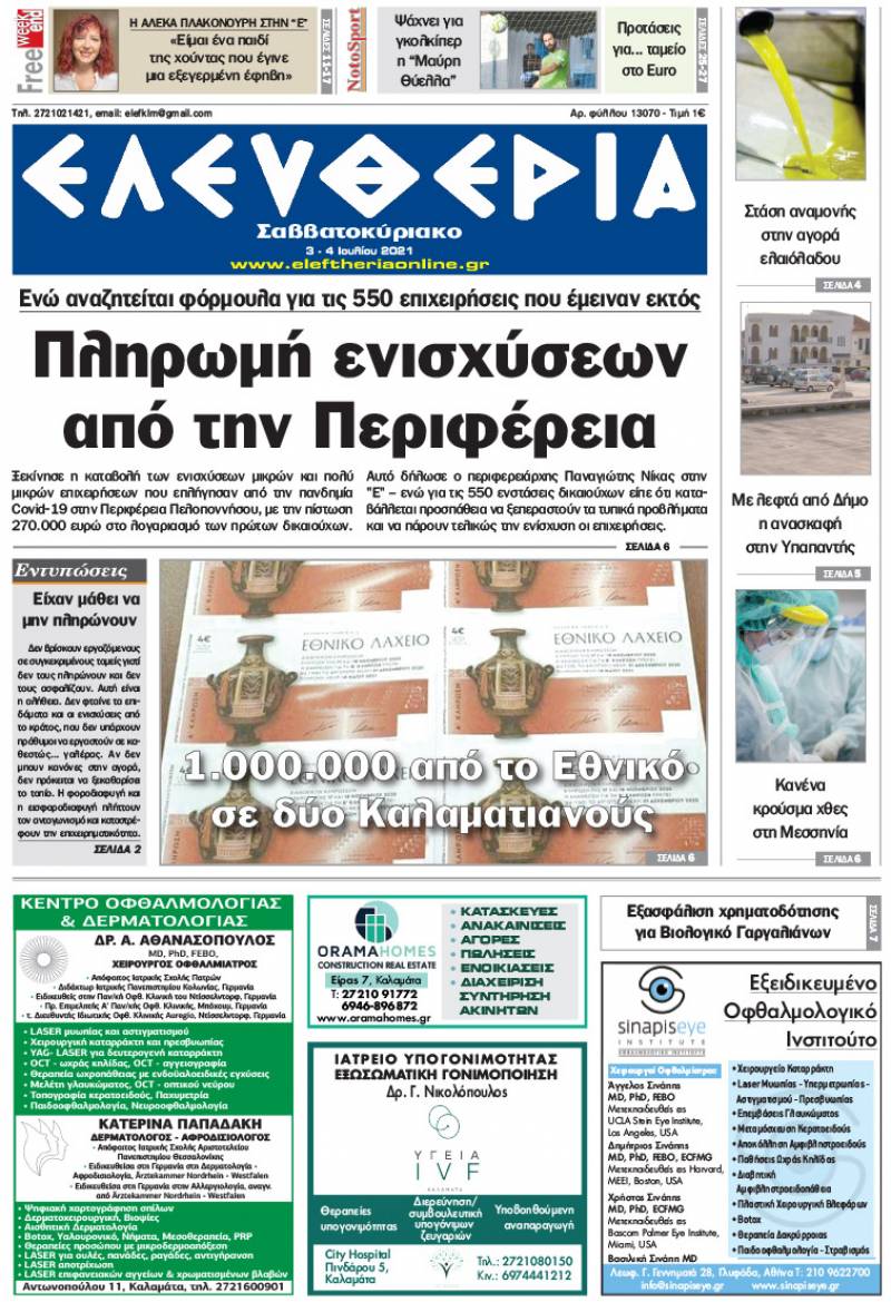 "Ελευθερία Σαββατοκύριακο" 3-4 Ioυλίου 2021