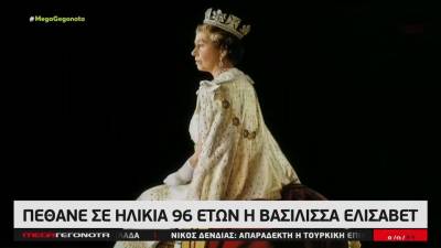 Πέθανε σε ηλικία 96 ετών η Βασίλισσα Ελισάβετ (βίντεο)