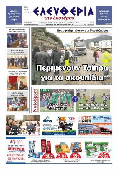 "Ελευθερία της Δευτέρας" - 26 Φεβρουαρίου 2018