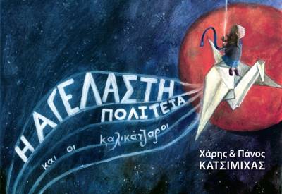 «Η Αγέλαστη Πολιτεία και οι Καλικάντζαροι» των αδελφών Κατσιμίχα από την Πειραματική Σκηνή Καλαμάτας