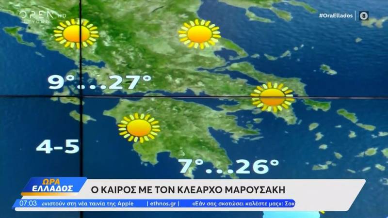 Καιρός 09/04/2024: Ηλιοφάνεια με πολλούς βοριάδες σήμερα